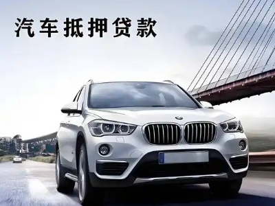 常宁车抵贷如何办理押车和不押车?