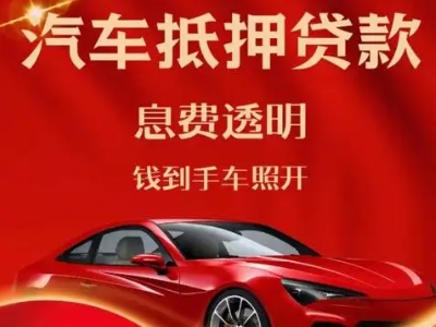 常宁良好口碑的汽车抵押贷款公司推荐
