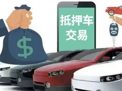 常宁汽车抵押贷款通过率高