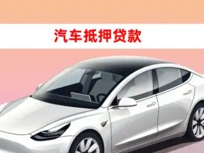 办理常宁车辆抵押贷款需要什么条件，优势以及结清手续?