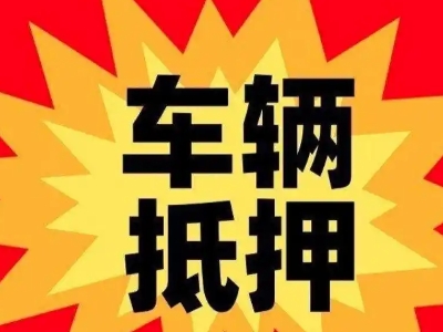常宁汽车抵押贷款利息一般是多少？