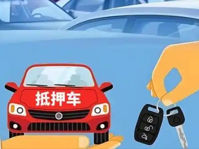 常宁不押车贷款怎么贷?常宁不押车哪里可以办理?